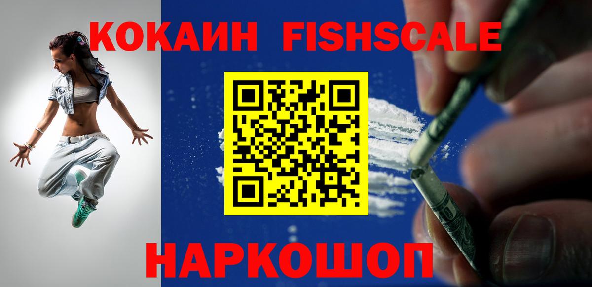 купить наркоту  КОКАИН  Воскресенск  Вход с VPN  КОКАИН Fish Scale  COCAIN 98% 